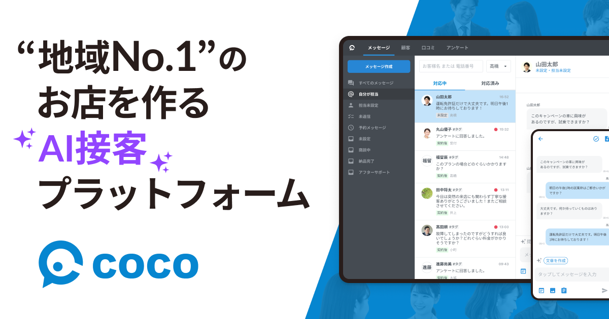 coco | 地域No.1のお店を作るAI接客プラットフォーム